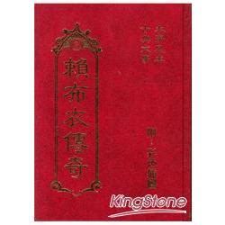 賴布衣傳奇電子書|賴布衣傳奇(精裝)